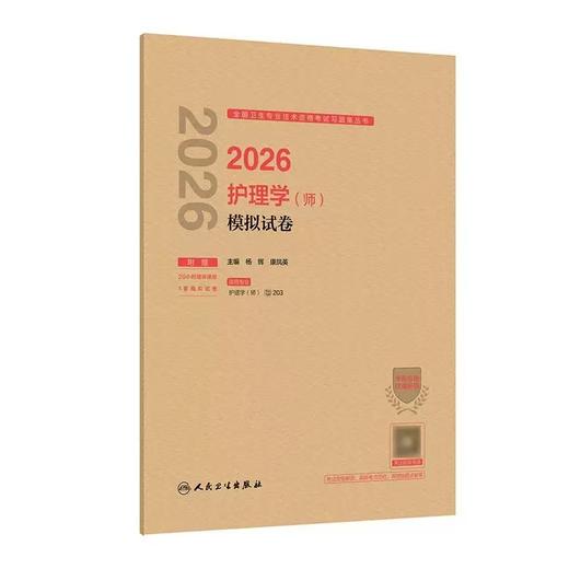 【2026年】人卫版初级护师模拟试卷 商品图0