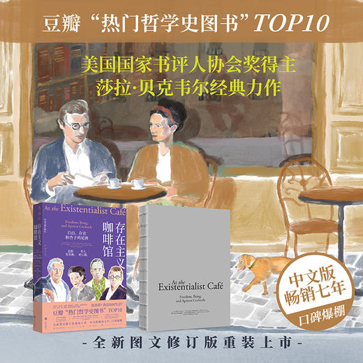 存在主义咖啡馆：自由、存在和杏子鸡尾酒（图文修订版 精装）。豆瓣热门哲学史图书TOP10，中文版畅销七年，全新图文修订版重装上市。与存在主义哲学家一起聊聊“我是谁”“我该如何生活”。 商品图0