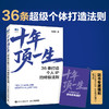 十年顶一生：36条打造个人IP的*法则 任康磊著 随书附赠30日励志日记小册子 成功励志思维方式书籍 商品缩略图0