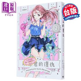 【中商原版】漫画 政宗君的复仇 新装版 第2集 竹冈叶月 台版漫画书 东立出版