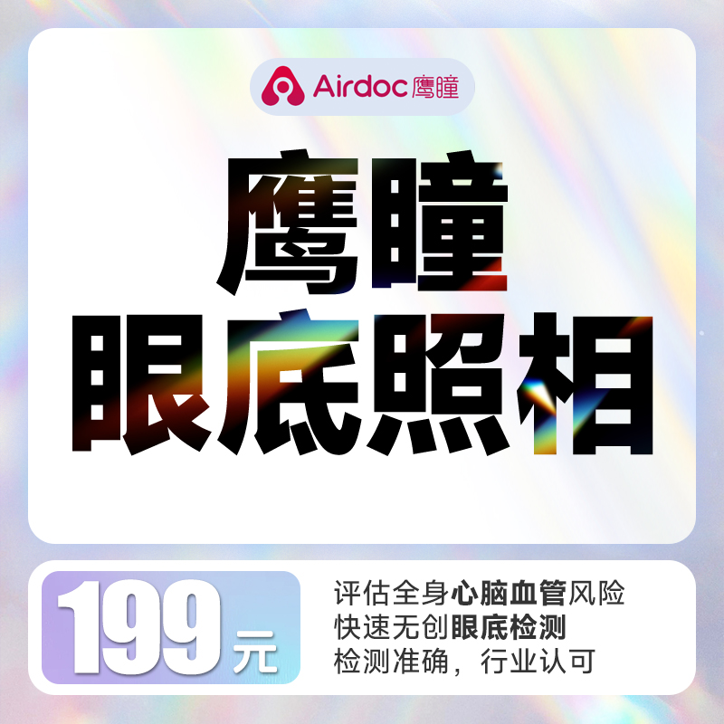 鹰瞳眼底照相检查【评估全身心脑血管风险】【快速无创眼底检测】