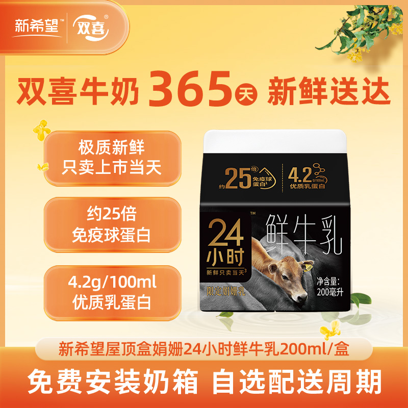 新希望屋顶盒娟姗24小时鲜牛乳200ml