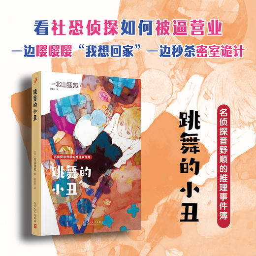 跳舞的小丑 商品图0