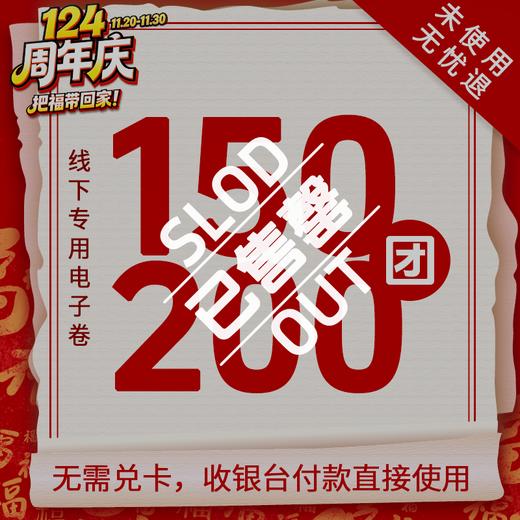【福券到】瑞和泰124周年无敌通用券预售 150抵200限时疯抢！怎么买都划算 过期不用自动退款 商品图0