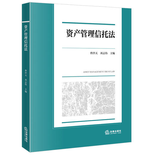 资产管理信托法 曹泮天 刘志伟主编 法律出版社 商品图0