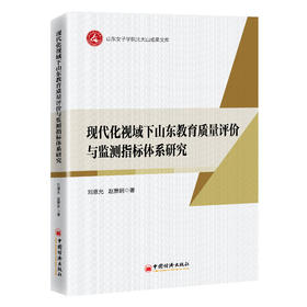 现代化视域下山东教育质量评价与监测指标体系研究