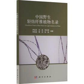 中国野生轻纺纤维植物名录