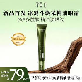 【新品】寻荟记冰熨斗焕采精油眼霜(15g/支)