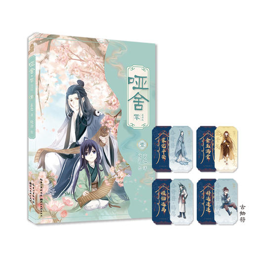 哑舍·零:漫画版.1 商品图0