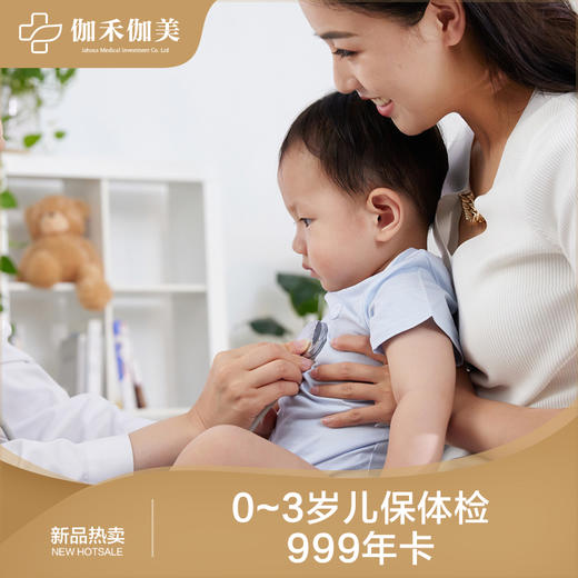 0~3岁儿保体检999年卡 商品图0