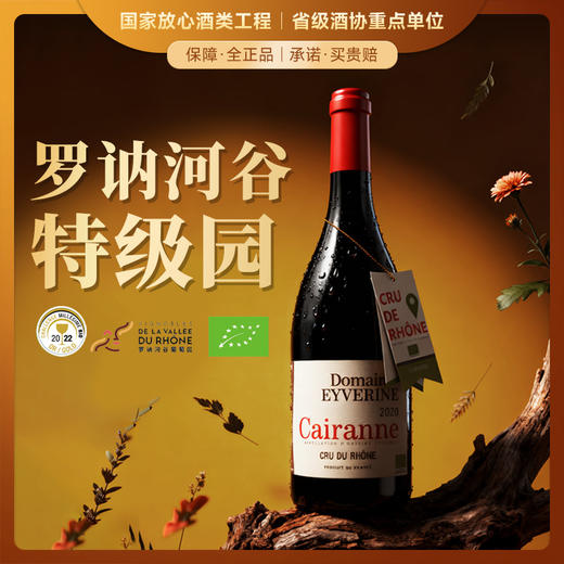 【罗讷河谷特级园】爱神列级名庄特级园红葡萄酒 12个月橡木桶陈酿 15%vol 商品图0