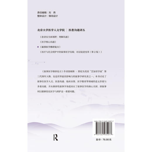 叙事医学修辞处方 北京大学医学人文学院医患沟通译丛 黄蓉 毛旭 主译 叙述学 应用 医学 研究 9787565935077 北京大学医学出版社 商品图2