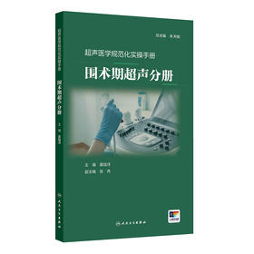 超声医学规范化实操手册——围术期超声分册