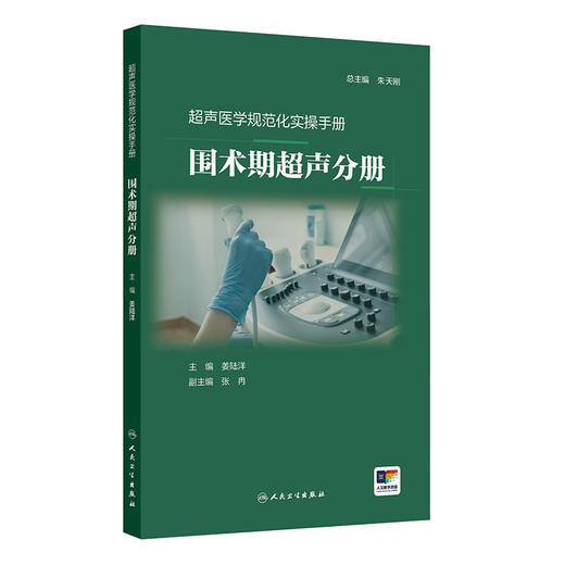 超声医学规范化实操手册——围术期超声分册 商品图0
