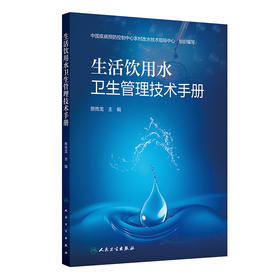 生活饮用水卫生管理技术手册