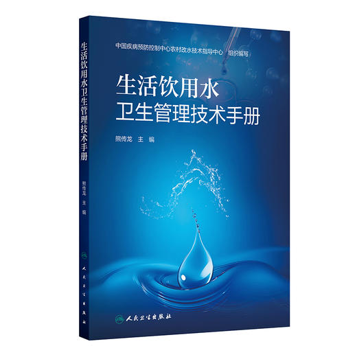 生活饮用水卫生管理技术手册 商品图0