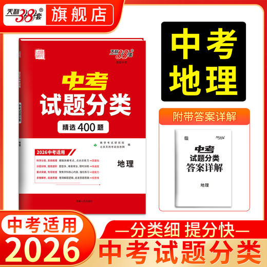 【天利38套】2026新中考语文数学英语物理化学生物地理政治历史中考真题试题分类精选初三总复习资料中考真题专项分类训练 商品图8