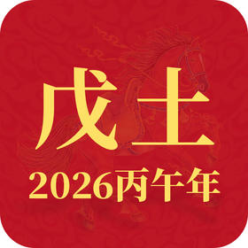 2026丙午年丨戊土趋势查询