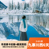 九寨+川西6天8人团 藏装旅拍+藏文化体验 四姑娘山/姑弄村/八郎生都/都江堰/黄龙/木格措 商品缩略图0
