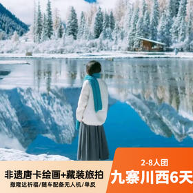九寨+川西6天8人团 藏装旅拍+藏文化体验 四姑娘山/姑弄村/八郎生都/都江堰/黄龙/木格措