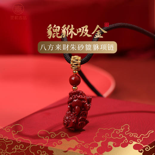 【祈愿吉品】「貔貅吸金」八方来財朱砂貔貅项链 商品图0