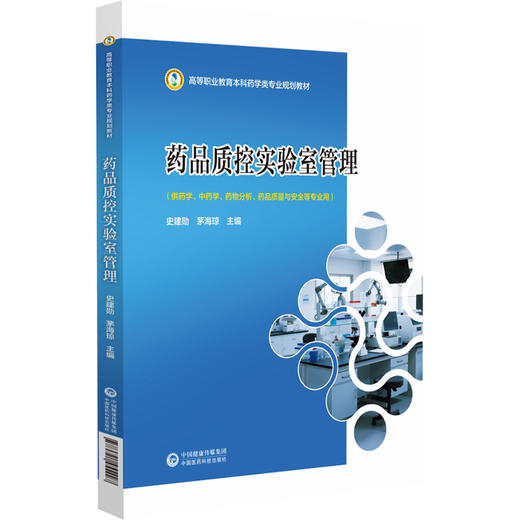 药品质控实验室管理 高等职业教育本科药学类专业规划教材 史建勋 茅海琼 主编 供药学中药学药物分析等专业用 中国医药科技出版社 商品图1