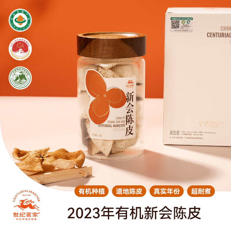 世纪茗家新会陈皮2023年珍藏装50克有机陈皮