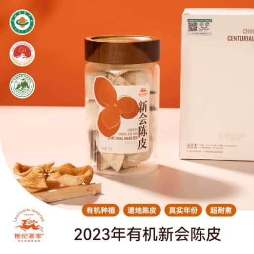 世纪茗家新会陈皮2023年珍藏装50克有机陈皮 商品图0