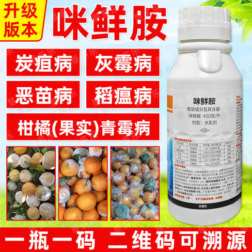 450克/升咪鲜胺杀菌剂水稻恶苗病稻瘟病柑橘果树青霉病专用杀菌剂 商品图2