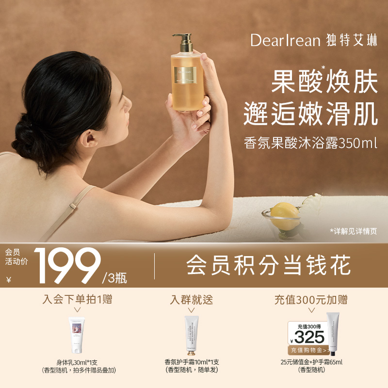 【现货速发】DearIrean 独特艾琳香氛保湿控油去角质果酸沐浴露350ml