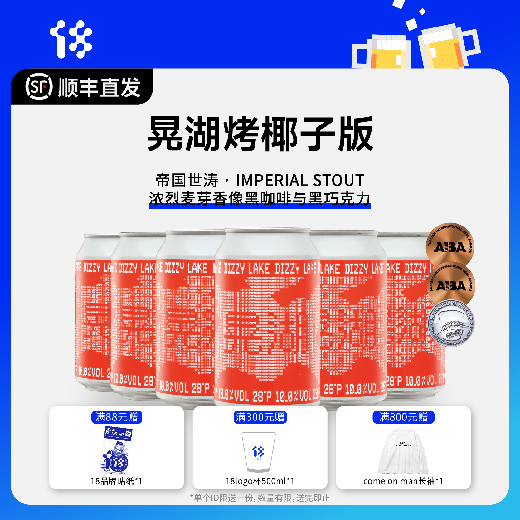 拾捌精酿 晃湖烤椰子版·DIZZY LAKE | Imperial Stout 帝国世涛啤酒 330ML