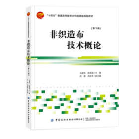 非织造布技术概论(第3版)