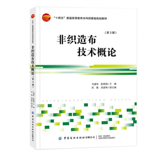 非织造布技术概论(第3版) 商品图0