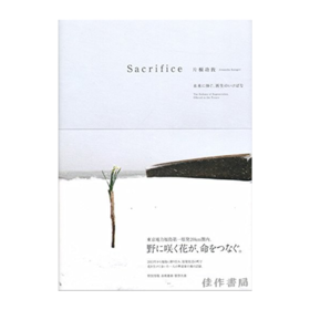Sacrifice: The Ikebana of Regeneration / 未来に捧ぐ、再生のいけばな / 献给未来的重生花道