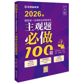 2026年国家统一法律职业资格考试主观题必做100题 法律考试中心组编  张博 张雨泽主编 法律出版社
