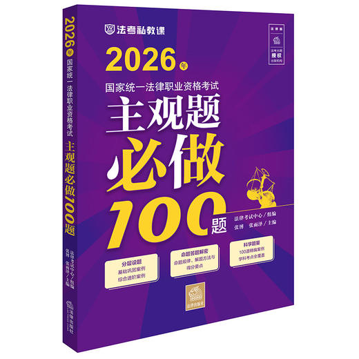 2026年国家统一法律职业资格考试主观题必做100题 法律考试中心组编  张博 张雨泽主编 法律出版社 商品图0