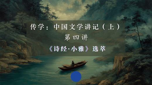 第四讲：《小雅》选萃（上）音频 商品图0