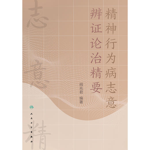 精神行为病志意辨证论治精要 商品图1