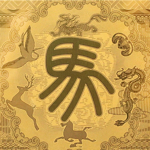 【中国集邮】2026年马年百福金钞！ 纯金10mg！上新价！ 商品图10