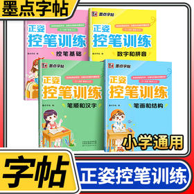 墨点字帖正姿控笔基础荆霄鹏控笔训练小学生练字帖一二三四五六年级铅笔控笔训练写字本练字入门