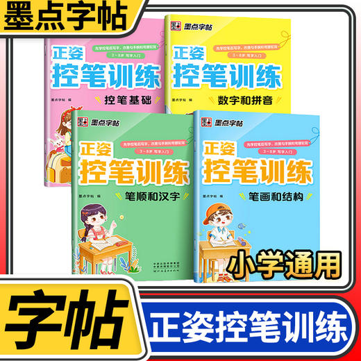 墨点字帖正姿控笔基础荆霄鹏控笔训练小学生练字帖一二三四五六年级铅笔控笔训练写字本练字入门 商品图0