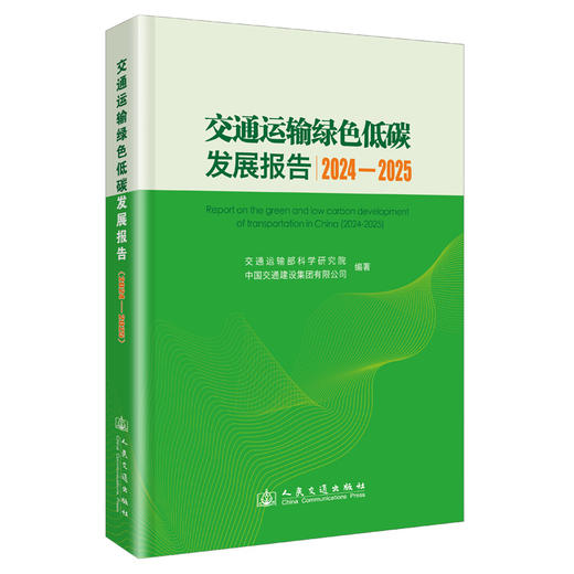 交通运输绿色低碳发展报告（2024—2025） 商品图0