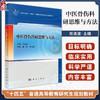 中医骨伤科研思维与方法 十四五普通高等教育研究生规划教材 肖涟波 主编 内容涵盖了中医骨伤临床与基础研究的内容 科学出版社 商品缩略图0
