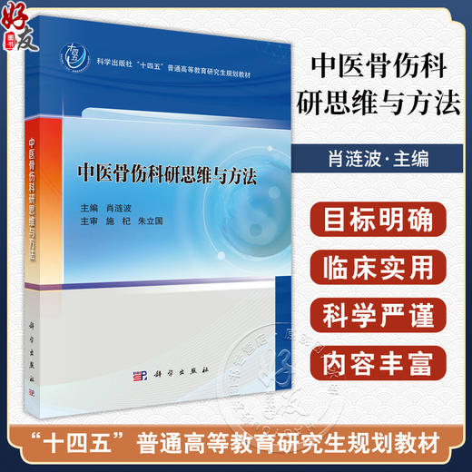 中医骨伤科研思维与方法 十四五普通高等教育研究生规划教材 肖涟波 主编 内容涵盖了中医骨伤临床与基础研究的内容 科学出版社 商品图0