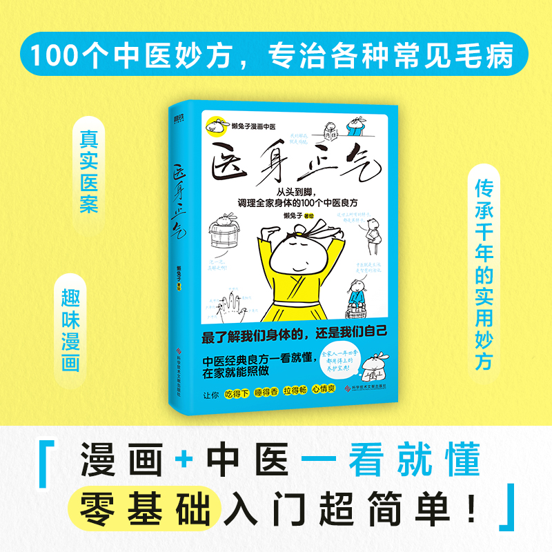 医身正气 懒兔子 100个中医良方，从头到脚守护全家 人的健康