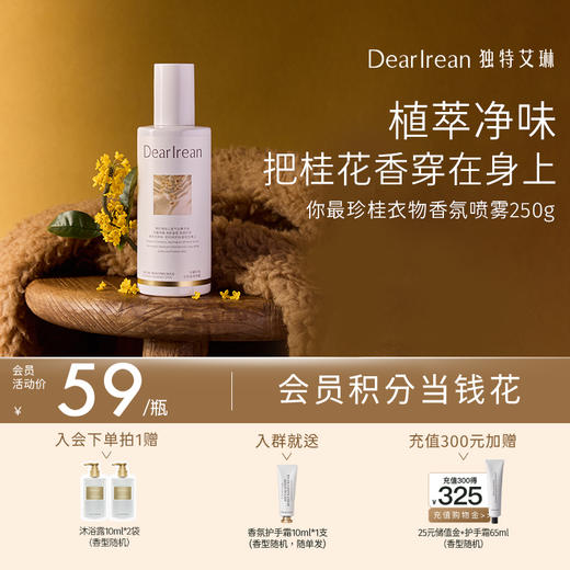 【你最珍桂】 DearIrean 独特艾琳金桂花香你最珍桂系列护手霜/沐浴露/身体乳/精油皂/衣物香氛喷雾 商品图4