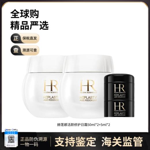 【保税仓直发】HR/赫莲娜活颜修护晚霜/日霜50ml*2+黑/白绷带小样5ml*2 商品图2