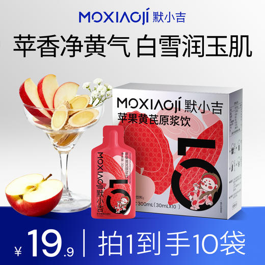 默小吉300ml、900ml、1800ml盒装苹果黄芪原浆饮，苹果黄芪水麦冬枸杞原浆灵芝nfc苹果复合果蔬汁饮料 商品图0