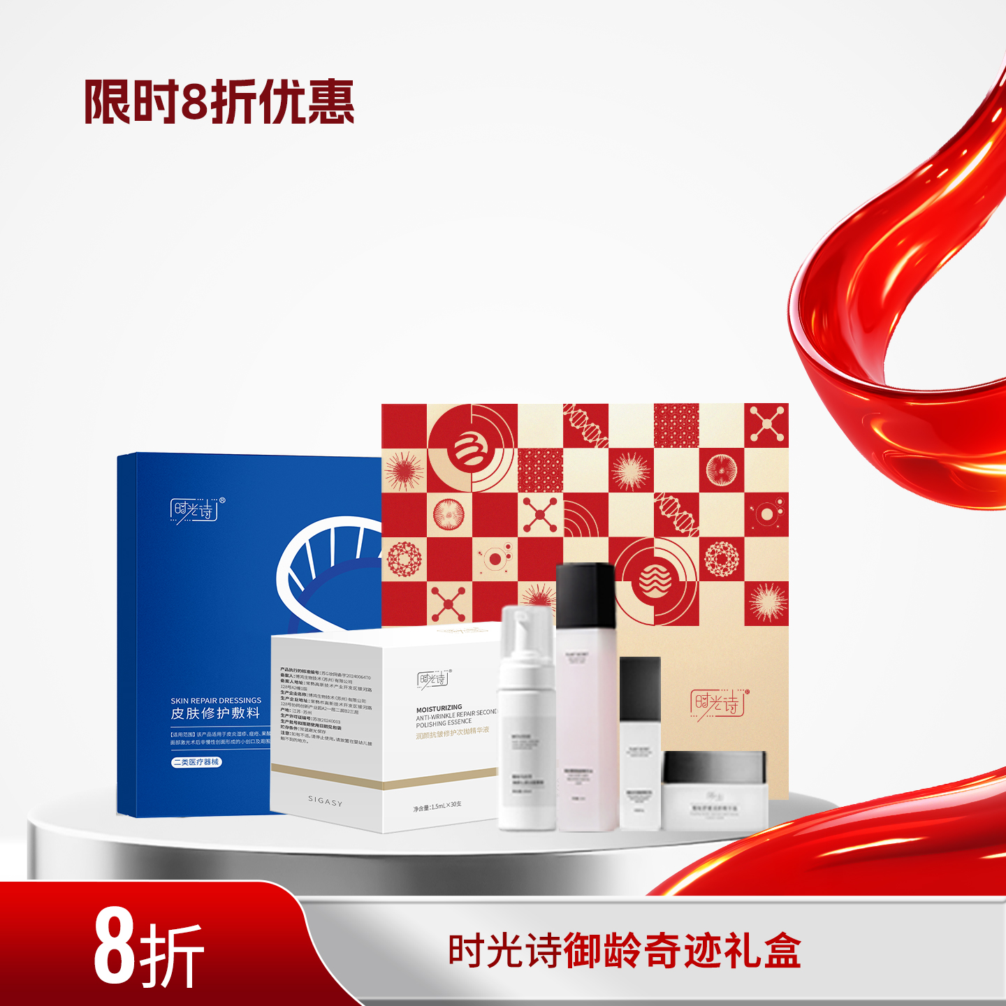 【限时8折】时光诗御龄奇迹礼盒