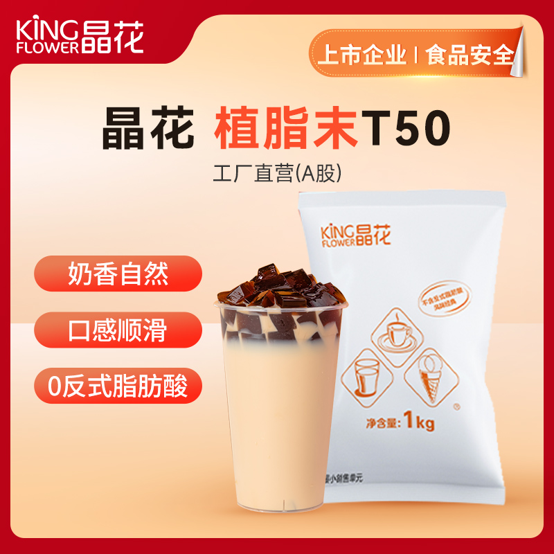 【晶花】植脂末T50（0反）（品牌直发）